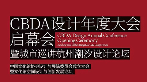 董事长殷久珍及团队受邀参加CBDA设计年度大会启幕会